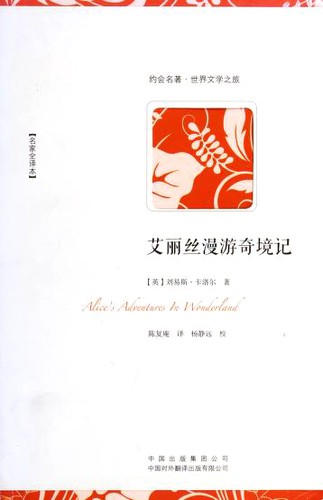 艾丽丝漫游奇境记 (Chinese language, 2013, Zhong guo dui wai fan yi chu ban you xian gong si)