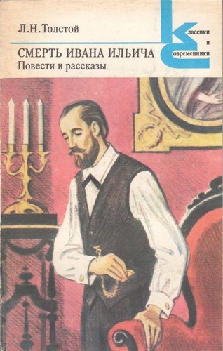 Смерть Ивана Ильича (Paperback, Russian language, 1983, Художественная литература)