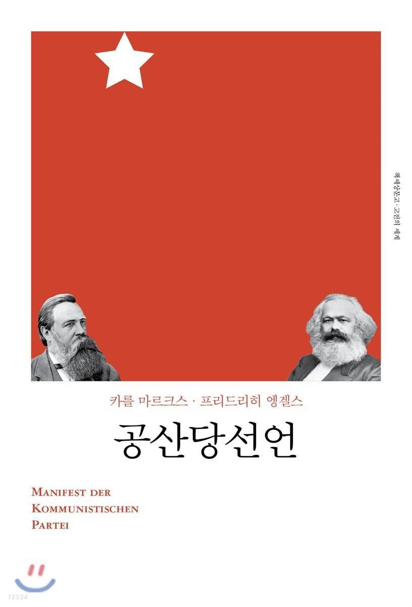 공산당선언 (Korean language, 2018)