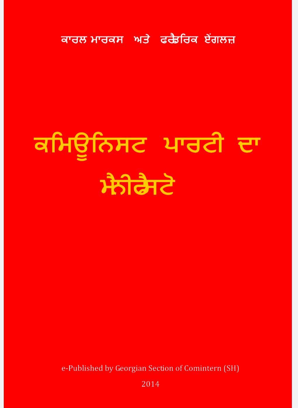 ਕਮਿਊਨਿਸਟ ਪਾਰਟੀ ਦਾ ਮੈਨੀਫੈਸਟੋ (Punjabi language, 2014, Shmg press)