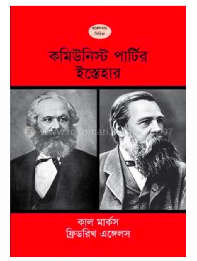 কমিউনিস্ট পার্টির ইস্তেহার (Bengali language, 2021, টাঙ্গন নান্দনিক প্রকশনা)