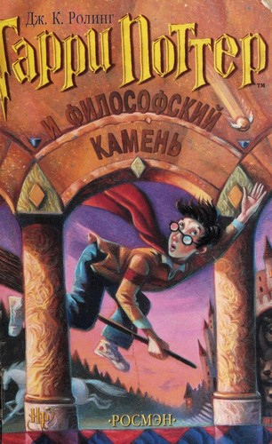 Гарри Поттер и философский камень (Hardcover, Russian language, 2000, Росмэн)