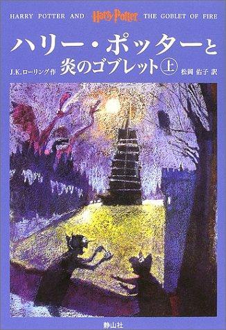 Harry Potter and the Goblet of Fire = Hari potta to honoo no goburetto. jokan (Japanese language, 2002, Seizansha)