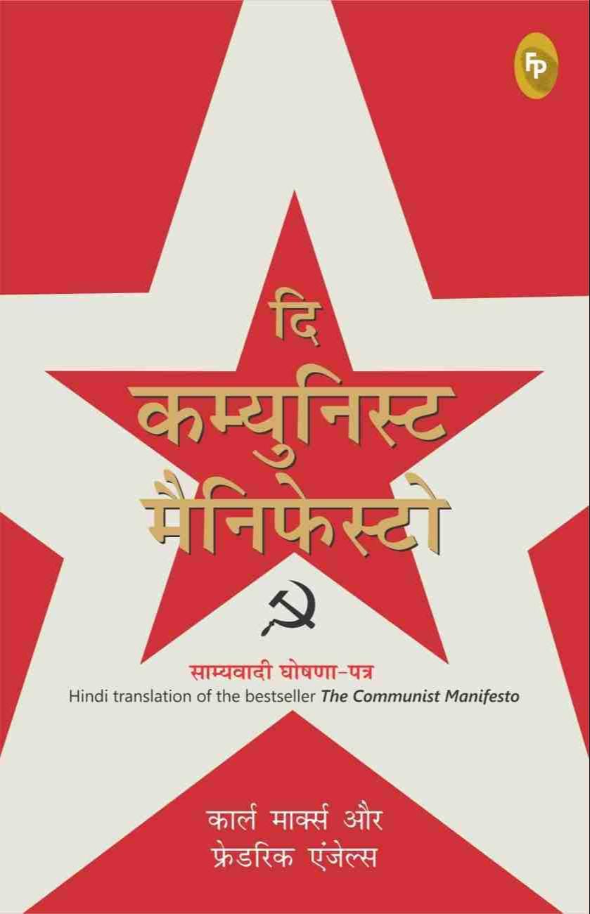 दि कम्युनिस्ट मैनिफेस्टो (Hindi language, 2019, Fingerprint! Publishing)