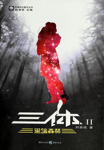 三体 II (Paperback, Chinese language, 重庆出版社)