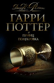 Гарри Поттер и Принц-полукровка (Russian language, 2008, Rosmen)