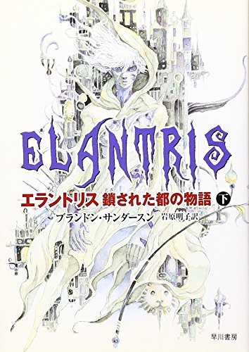 エラントリス 鎖された都の物語〈下〉 (Paperback, 2006, ToÌ„kyoÌ„ : Hayakawa ShoboÌ„, 2006.)