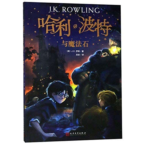 Harry Potter and the Philosopher's Stone (2018, People's Literature Publishing House, REN MIN WEN)