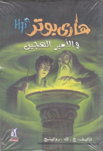 هاري بوتر والامير الهجين (Paperback, Arabic language, 2005, Nahdetmisr Publishing)