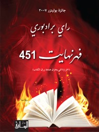 فهرنهايت 451 (Arabic language, 2013, دار الساقي)