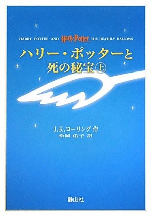 Harry Potter and the Deathly Hallows (Portable Size) (Japanese language, 2010, Sayzansha)