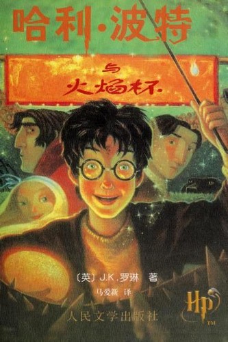 哈利·波特与火焰杯 (Paperback, Chinese language, 2001, Ren min wen xue chu ban she)